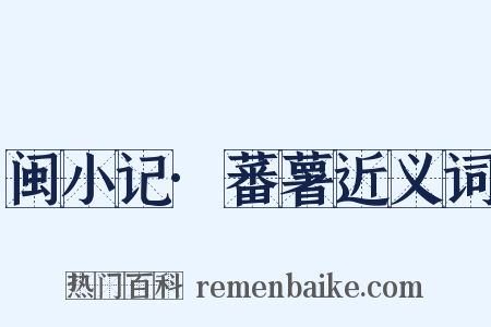 闽小记·蕃薯近义词是什么意思的图片